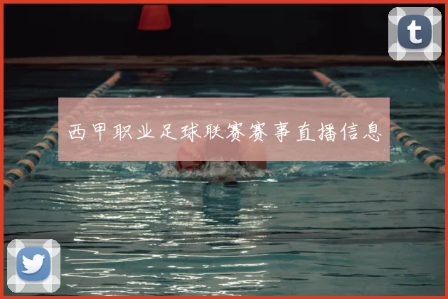 西甲职业足球联赛赛事直播信息