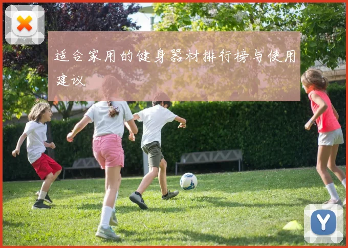 适合家用的健身器材排行榜与使用建议