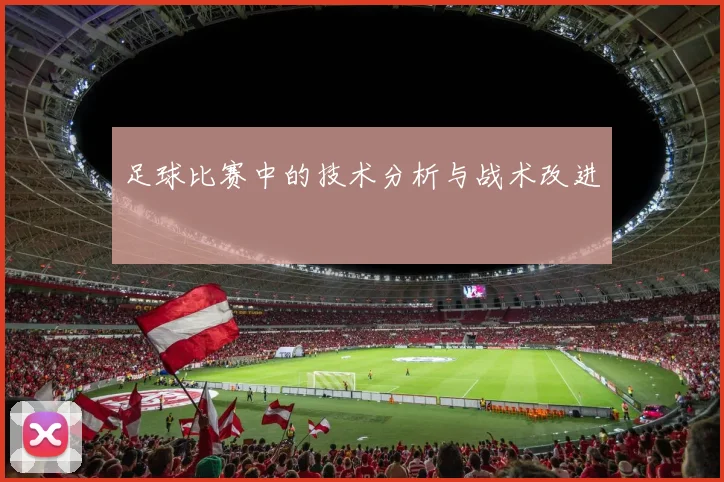 足球比赛中的技术分析与战术改进