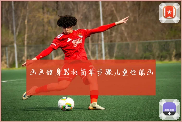 画画健身器材简单步骤儿童也能画