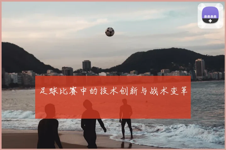 足球比赛中的技术创新与战术变革