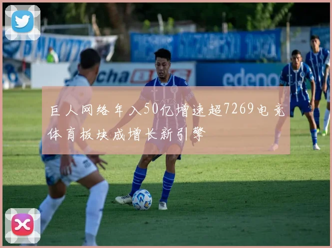巨人网络年入50亿增速超7269电竞体育板块成增长新引擎
