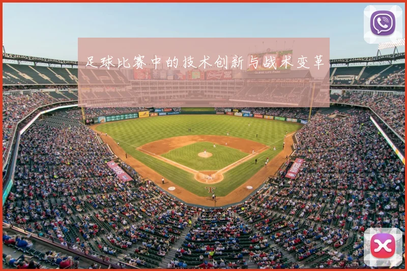 足球比赛中的技术创新与战术变革
