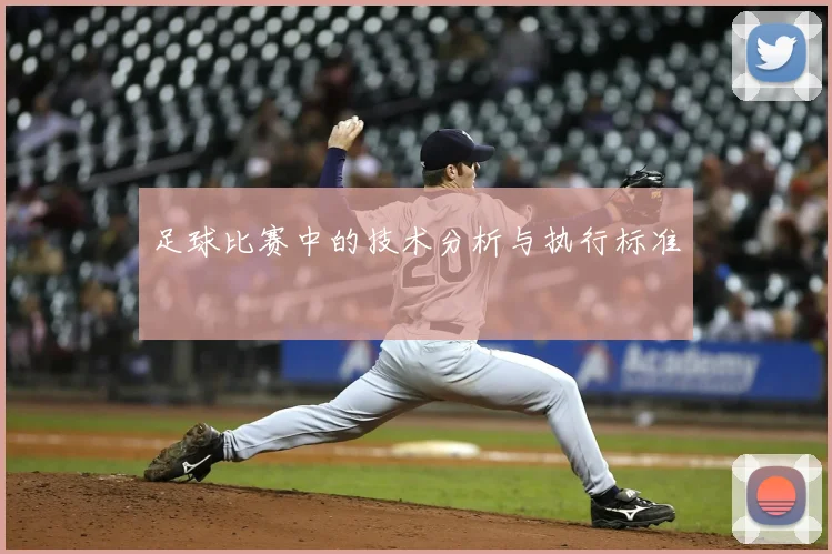 足球比赛中的技术分析与执行标准