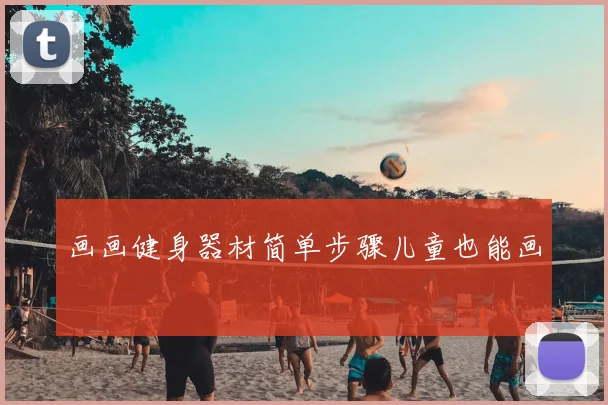 画画健身器材简单步骤儿童也能画