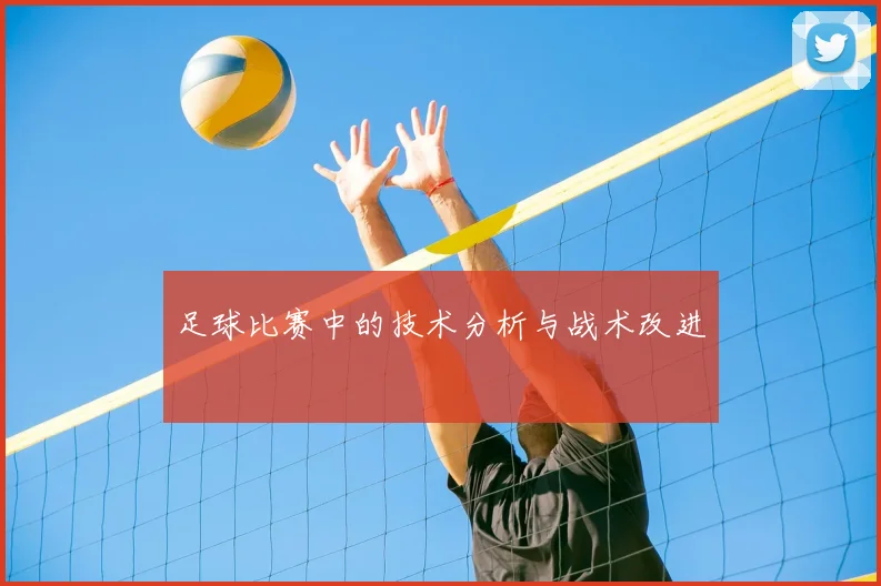 足球比赛中的技术分析与战术改进