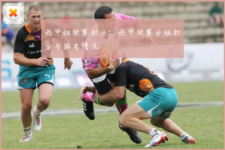 西甲组联赛积分：西甲联赛分组积分与排名情况