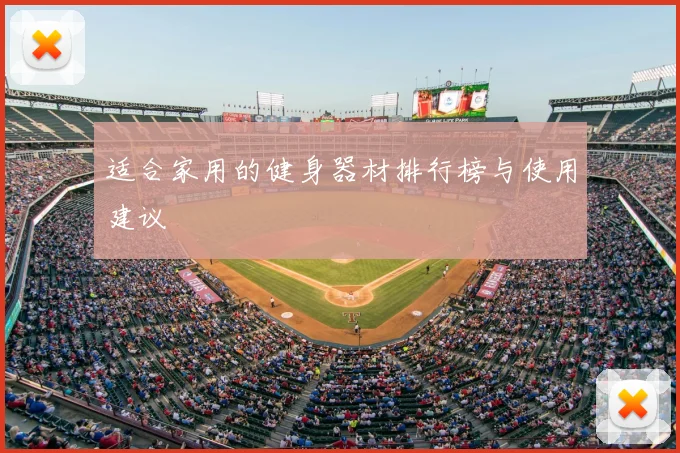 适合家用的健身器材排行榜与使用建议