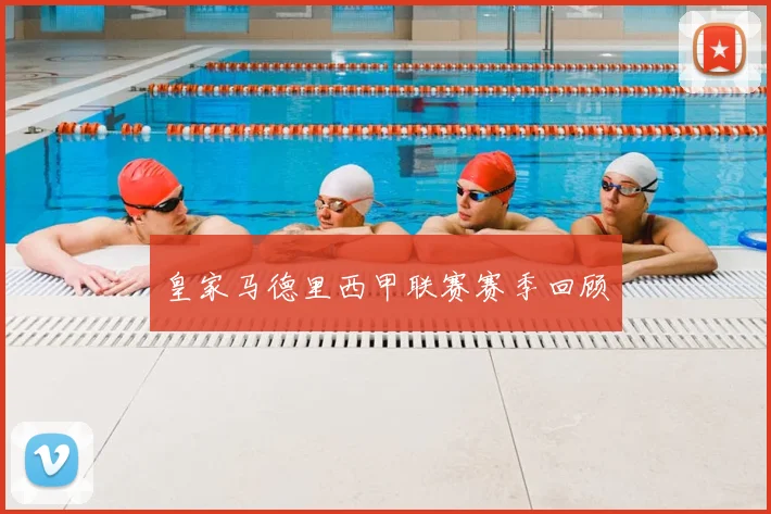 皇家马德里西甲联赛赛季回顾